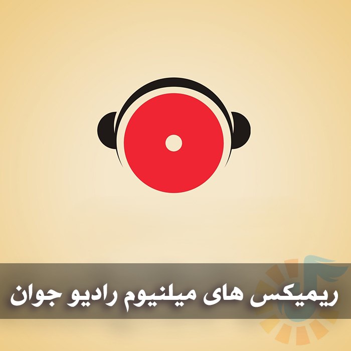 دانلود ریمیکس های میلنیوم رادیو جوان 1 photo 2025 05 28 03 57 58
