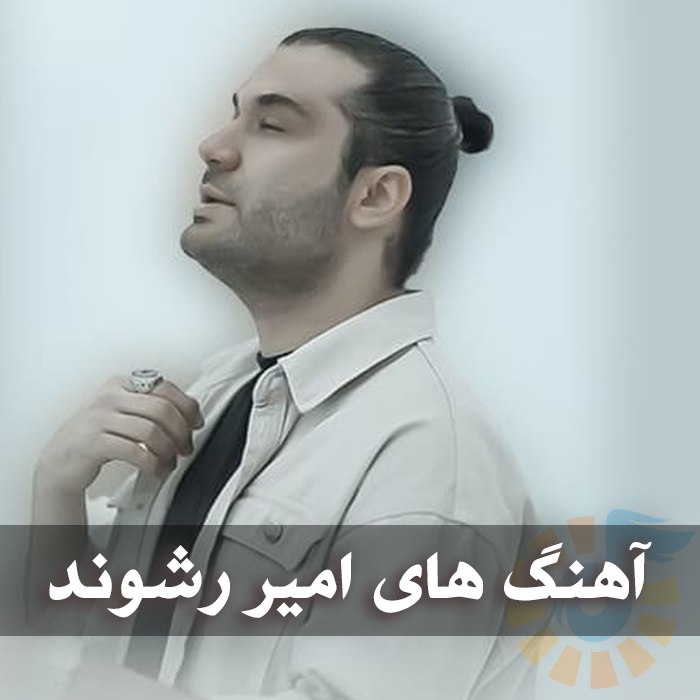 دانلود گلچین آهنگ های امیر رشوند 1 photo 2025 05 28 03 59 02