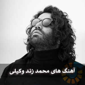 داملود گلچین آهنگ های محمد زند وکیلی گلچین آهنگ های محمد زند وکیلی