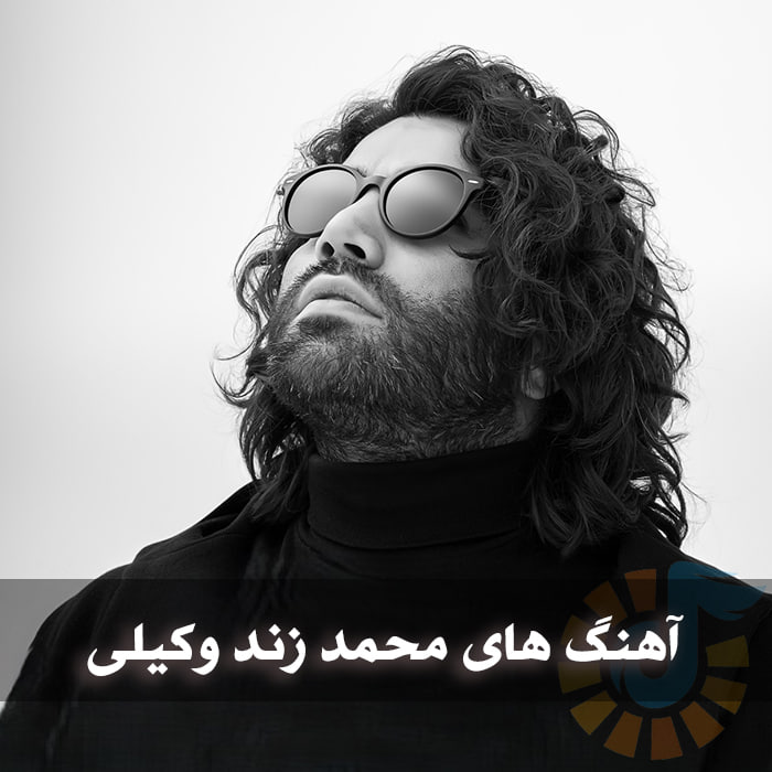 داملود گلچین آهنگ های محمد زند وکیلی 1 photo 2025 05 28 04 01 23
