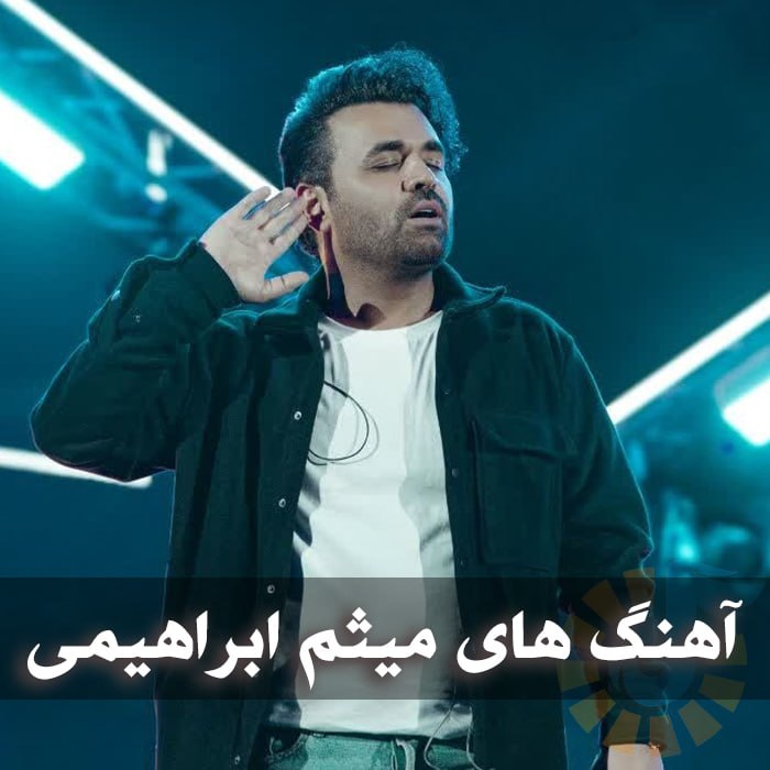 دانلود فول آهنگ های میثم ابراهیمی 1 photo 2025 05 29 05 22 10