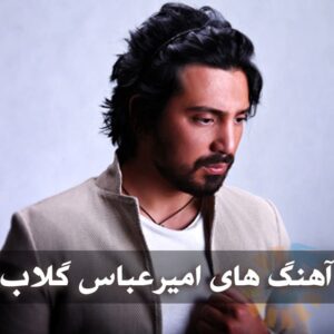 دانلود فول آهنگ های امیرعباس گلاب فول آهنگ های امیرعباس گلاب