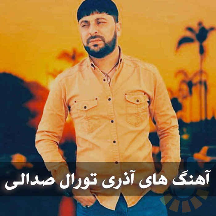 دانلود آهنگ های آذری تورال صدالی 1 photo 2025 05 29 21 11 56