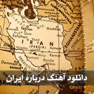 دانلود آهنگ درباره ایران آهنگ درباره ایران