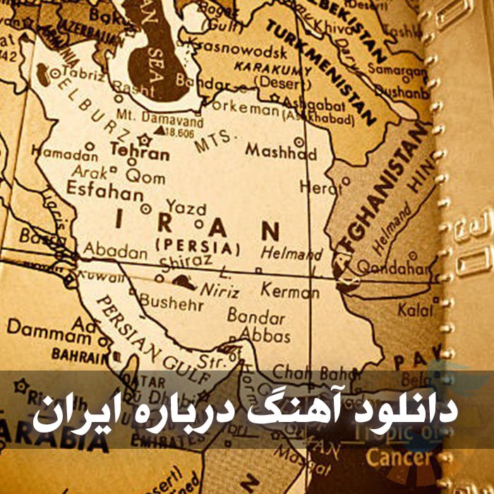 دانلود آهنگ درباره ایران 1 photo 2025 05 29 21 11 59