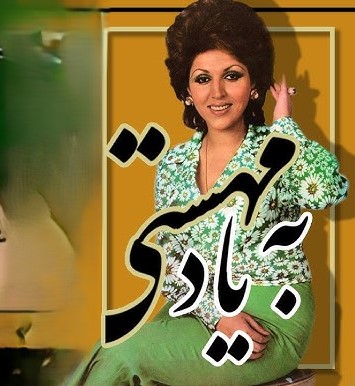 دانلود آهنگ به یاد مهستی 1 آهنگ به یاد مهستی