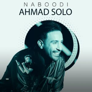 دانلود آهنگ احمد سلو نبودی احمد سلو نبودی