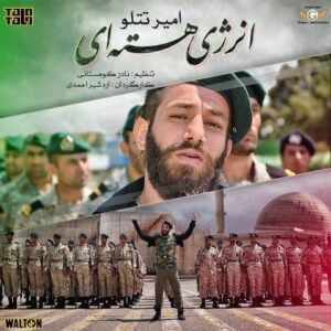 دانلود آهنگ امیر تتلو خلیج فارس امیر تتلو خلیج فارس