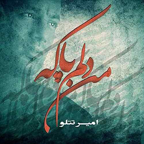 دانلود آهنگ امیر تتلو دلم پاکه 1 امیر تتلو دلم پاکه
