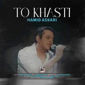 دانلود آهنگ حمید عسکری تو خواستی حمید عسکری تو خواستی