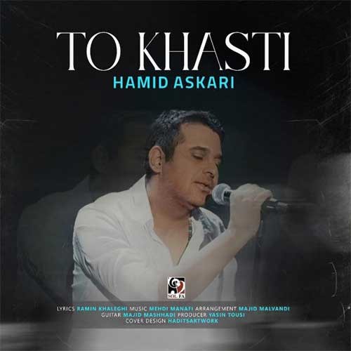 دانلود آهنگ حمید عسکری تو خواستی 1 حمید عسکری تو خواستی