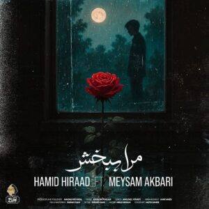 دانلود آهنگ حمید هیراد و میثم اکبری مرا ببخش حمید هیراد و میثم اکبری مرا ببخش