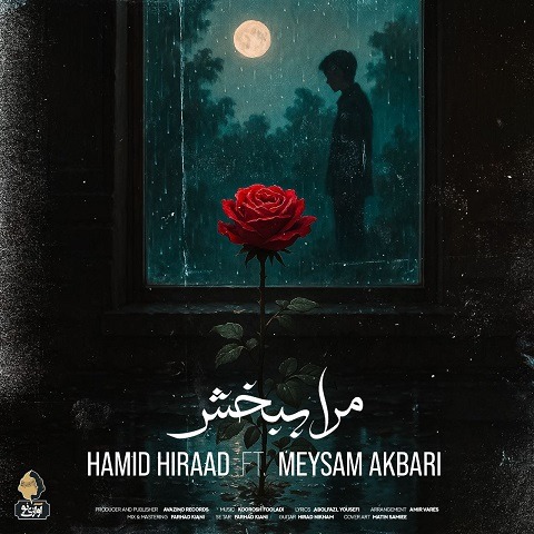 دانلود آهنگ حمید هیراد و میثم اکبری مرا ببخش 1 دانلود آهنگ حمید هیراد و میثم اکبری مرا ببخش