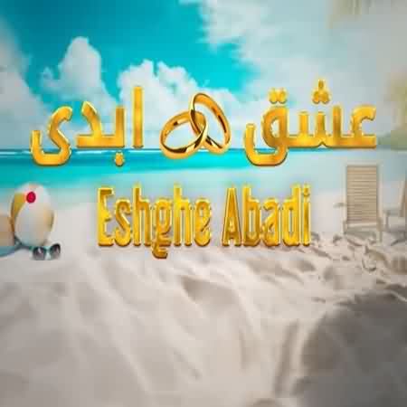 دانلود آهنگ برنامه عشق ابدی 1 دلو دادم بهت