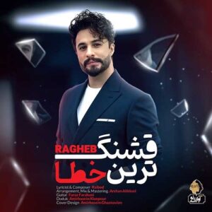 دانلود آهنگ راغب قشنگ ترین خطا راغب قشنگ ترین خطا