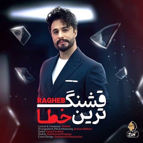 دانلود آهنگ راغب قشنگ ترین خطا 1 راغب قشنگ ترین خطا