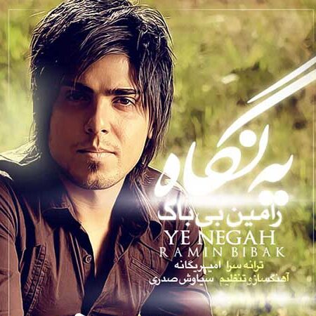 دانلود آهنگ رامین بی باک یه نگاه 1 رامین بی باک یه نگاه