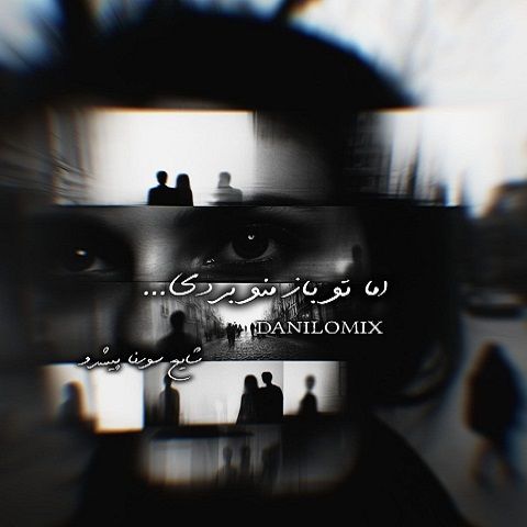 دانلود ریمیکس آهنگ اما تو باز منو بردی 1 ریمیکس آهنگ اما تو باز منو بردی