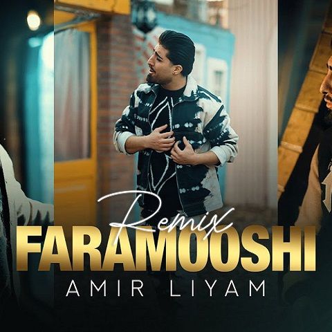 دانلود ریمیکس آهنگ امیر لیام فراموشی 1 ریمیکس آهنگ امیر لیام فراموشی