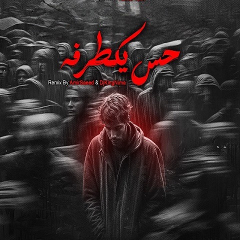 دانلود ریمیکس آهنگ حس یک طرفه 1 ریمیکس آهنگ حس یک طرفه