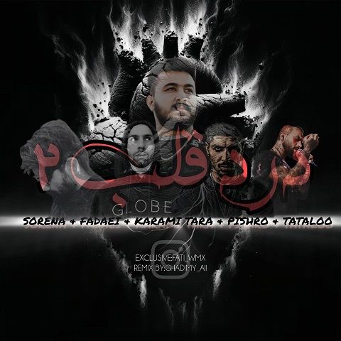 دانلود ریمیکس آهنگ درد قلب 2 1 ریمیکس آهنگ درد قلب 2