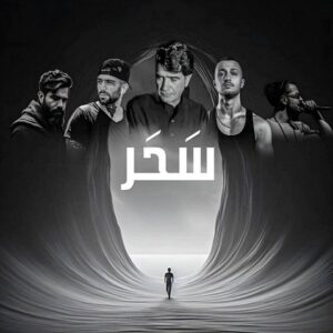 دانلود ریمیکس آهنگ سحر ریمیکس آهنگ سحر