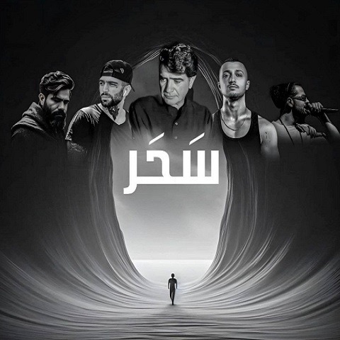 دانلود ریمیکس آهنگ سحر 1 ریمیکس آهنگ سحر