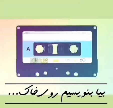 دانلود ریمیکس آهنگ مهستی بیا بنویسیم 1 ریمیکس آهنگ مهستی بیا بنویسیم