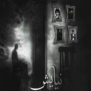 دانلود ریمیکس آهنگ نیایش ریمیکس آهنگ نیایش