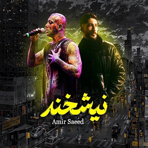 دانلود ریمیکس آهنگ نیشخند 1 ریمیکس آهنگ نیشخند