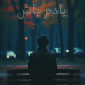 دانلود ریمیکس آهنگ یادم باش ریمیکس آهنگ یادم باش