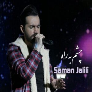 دانلود آهنگ سامان جلیلی با آن دو ابروی کمان آخر مرا دیوانه کردی (هوش مصنوعی) سامان جلیلی با آن دو ابروی کمان آخر مرا دیوانه کردی (هوش مصنوعی)
