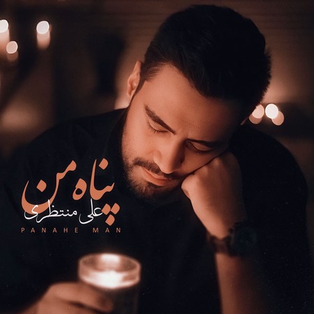 دانلود آهنگ کوروش یغمایی ریحان 1 علی منتظری پناه من