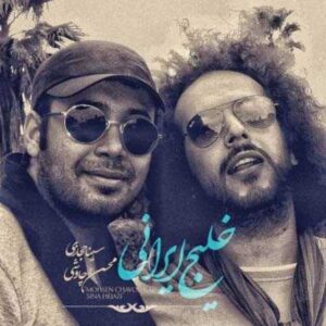دانلود آهنگ محسن چاوشی و سینا حجازی خلیج ایرانی محسن چاوشی و سینا حجازی خلیج ایرانی