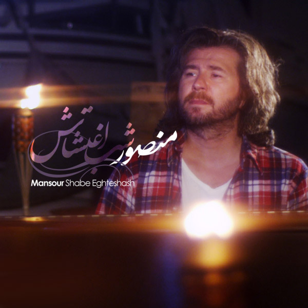 دانلود آهنگ منصور شب اغتشاش 1 منصور شب اغتشاش