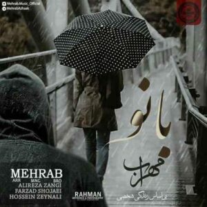 دانلود آهنگ مهراب بانو مهراب بانو
