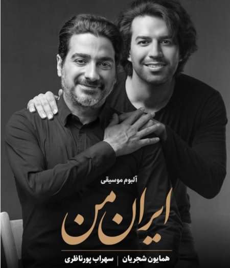 دانلود آهنگ همایون شجریان ایران من 1 همایون شجریان ایران من