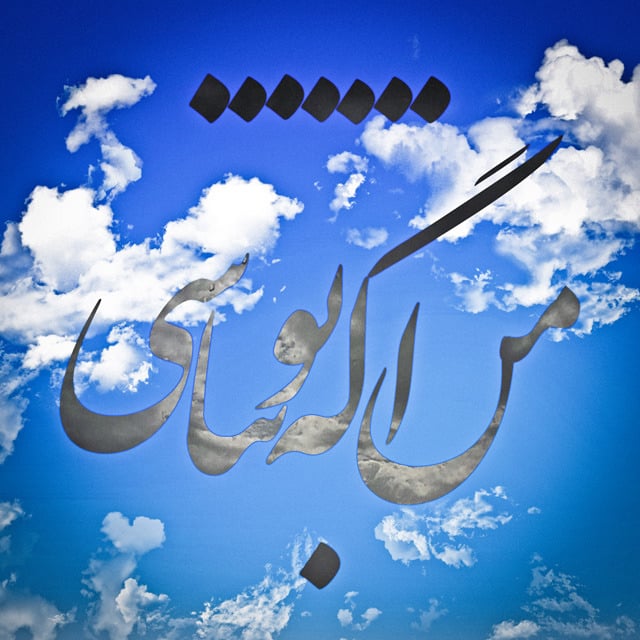 دانلود آهنگ هیچکس من اگه تو نباشی 1 هیچکس من اگه تو نباشی