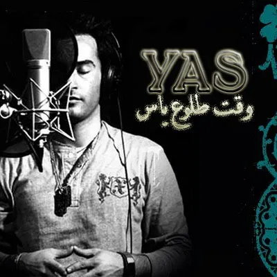 دانلود آهنگ یاس وقت طلوع 1 یاس وقت طلوع