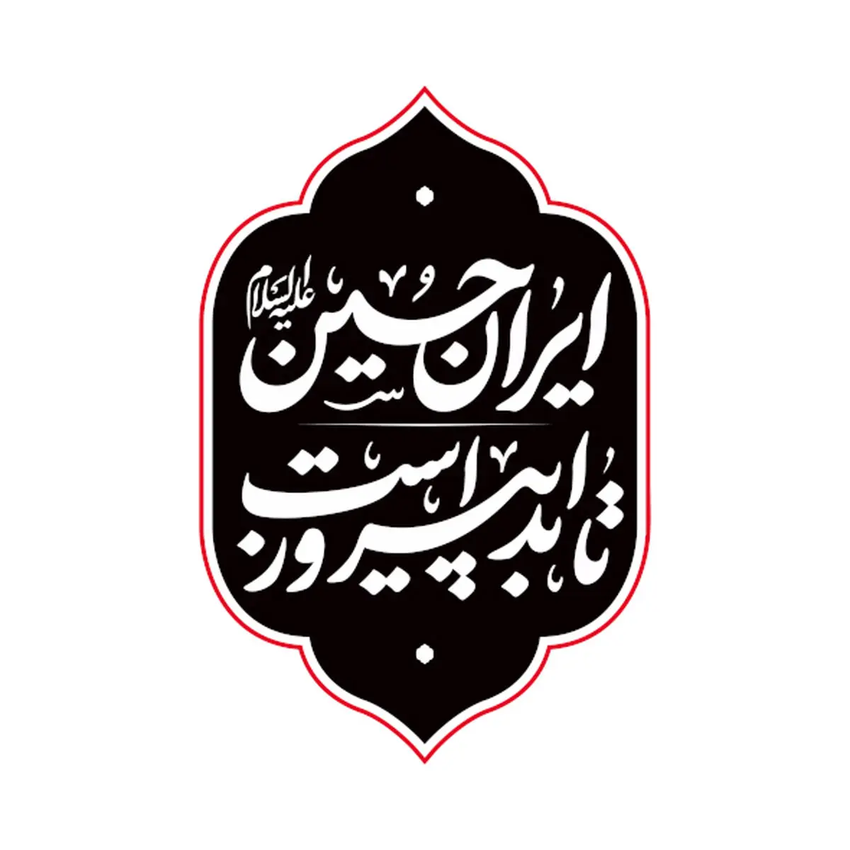 دانلود ریمیکس نوحه عربی ایرانی با دل شیدا 1 ریمیکس نوحه عربی ایرانی با دل شیدا