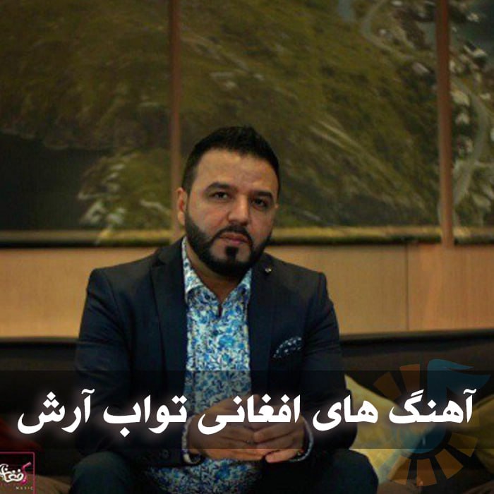 دانلود آهنگ های افغانی تواب آرش 1 photo 2025 06 01 05 11 18