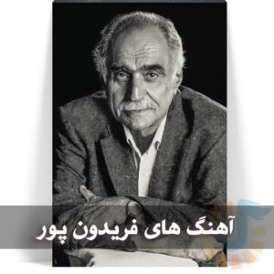 دانلود گلچین آهنگ های فریدون پور گلچین آهنگ های فریدون پور