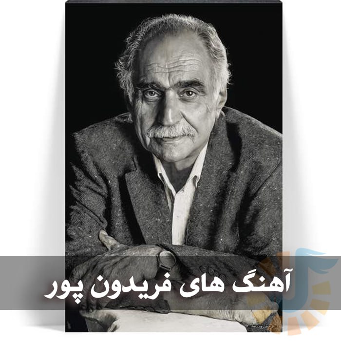 دانلود گلچین آهنگ های فریدون پور 1 photo 2025 06 01 05 11 20