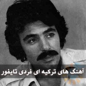 دانلود آهنگ های ترکیه ای فردی تایفور آهنگ های ترکیه ای فردی تایفور