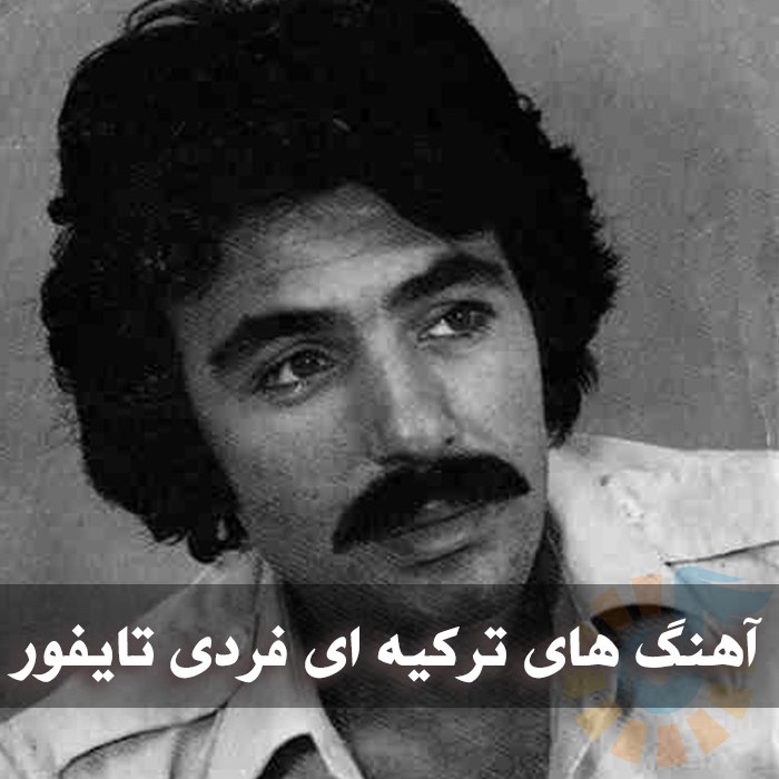 دانلود آهنگ های ترکیه ای فردی تایفور 1 photo 2025 06 02 05 18 42