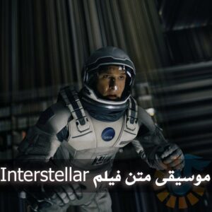 دانلود موسیقی متن Interstellar موسیقی متن Interstellar