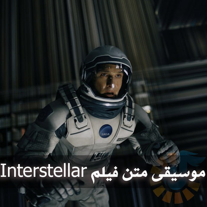 دانلود موسیقی متن Interstellar 1 photo 2025 06 02 05 18 46