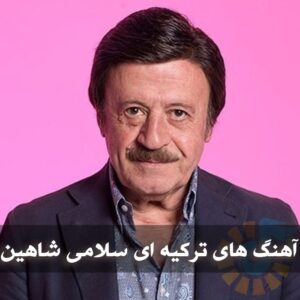 دانلود آهنگ های ترکیه ای سلامی شاهین آهنگ های ترکیه ای سلامی شاهین