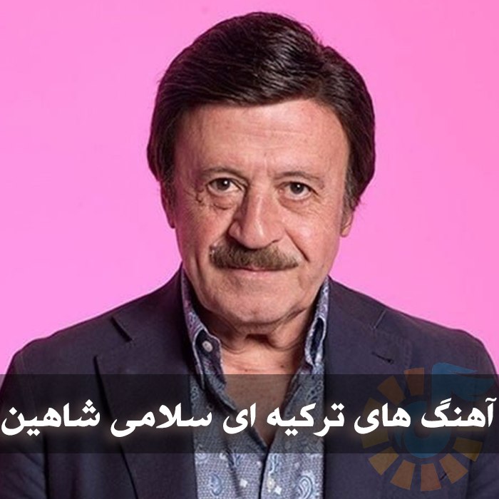 دانلود آهنگ های ترکیه ای سلامی شاهین 1 photo 2025 06 03 05 06 40