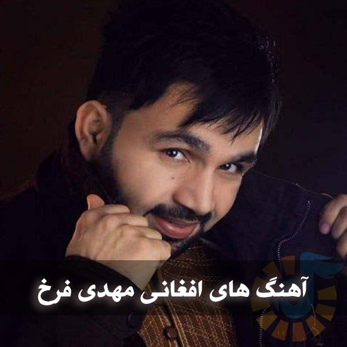 دانلود آهنگ های افغانی مهدی فرخ 1 photo 2025 06 03 05 06 43